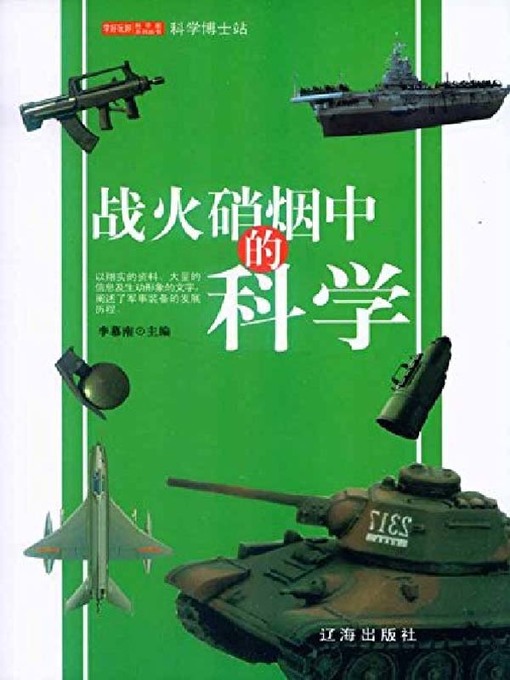 Cover image for 战火硝烟中的科学